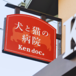 犬と猫の病院Ken doc.